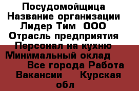 Посудомойщица › Название организации ­ Лидер Тим, ООО › Отрасль предприятия ­ Персонал на кухню › Минимальный оклад ­ 14 000 - Все города Работа » Вакансии   . Курская обл.